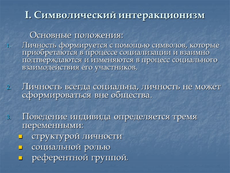 I. Символический интеракционизм   Основные положения: Личность формируется с помощью символов, которые приобретаются